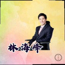林海峰