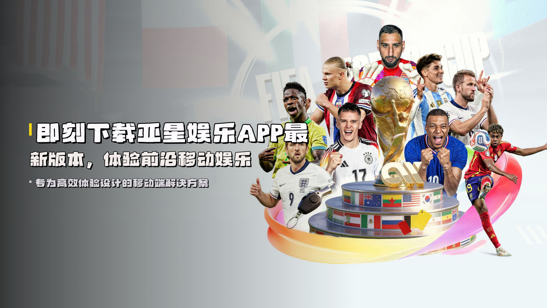 即刻下载<strong>亚星娱乐APP最新版本</strong>，体验前沿移动娱乐