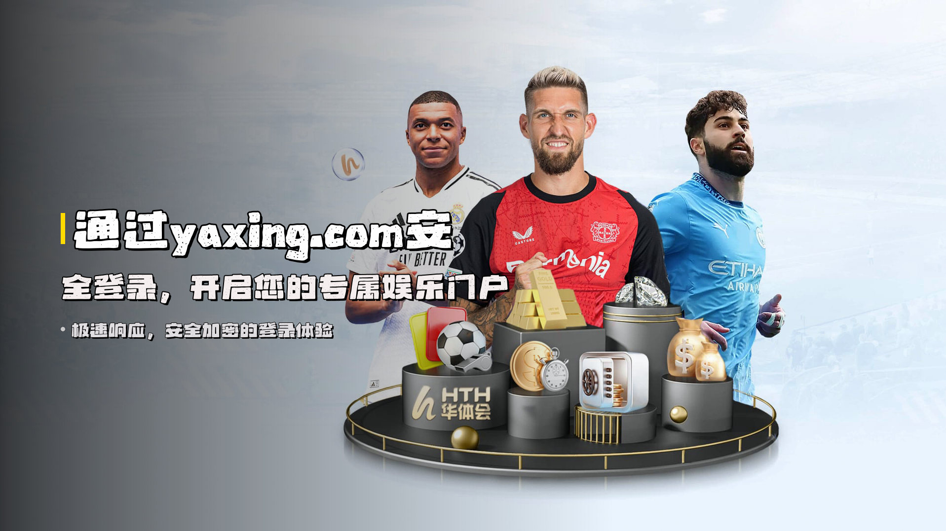 通过<strong>yaxing.com</strong>安全登录，开启您的专属娱乐门户